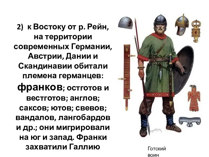 2) к Востоку от р. Рейн, на территории современных Германии, Австрии, Дании