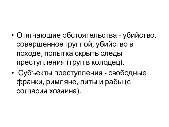 Отягчающие обстоятельства - убийство, совершенное группой, убийство в походе, попытка скрыть следы