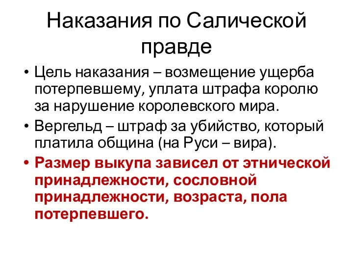 Наказания по Салической правде Цель наказания – возмещение ущерба потерпевшему, уплата штрафа