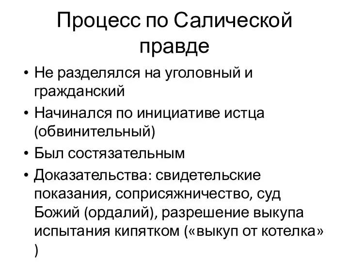 Процесс по Салической правде Не разделялся на уголовный и гражданский Начинался по