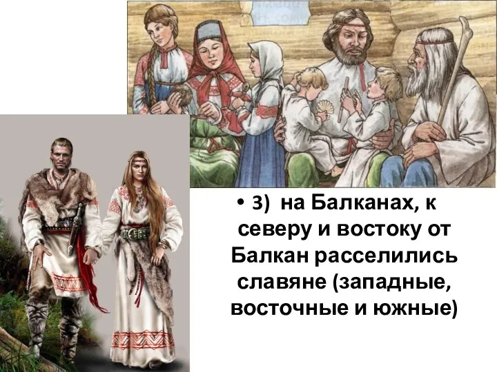 3) на Балканах, к северу и востоку от Балкан расселились славяне (западные, восточные и южные)