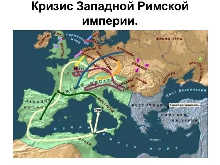 Кризис Западной Римской империи.