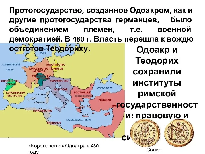 Протогосударство, созданное Одоакром, как и другие протогосударства германцев, было объединением племен, т.е.