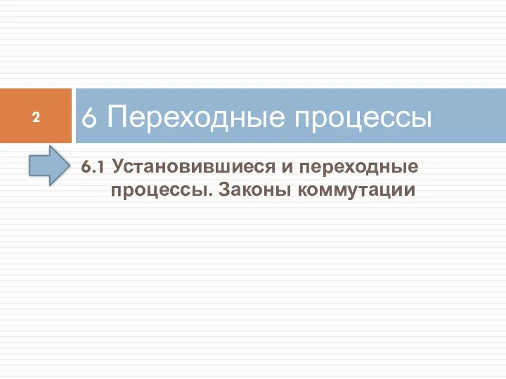 6.1 Установившиеся и переходные процессы. Законы коммутации 6 Переходные процессы