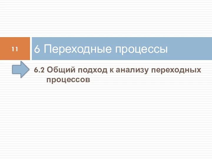 6.2 Общий подход к анализу переходных процессов 6 Переходные процессы