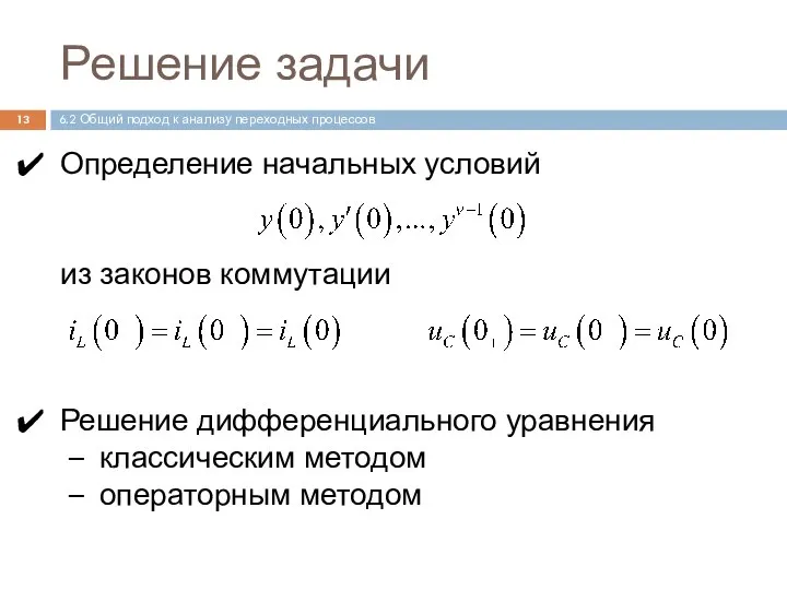 Решение задачи Определение начальных условий из законов коммутации Решение дифференциального уравнения классическим