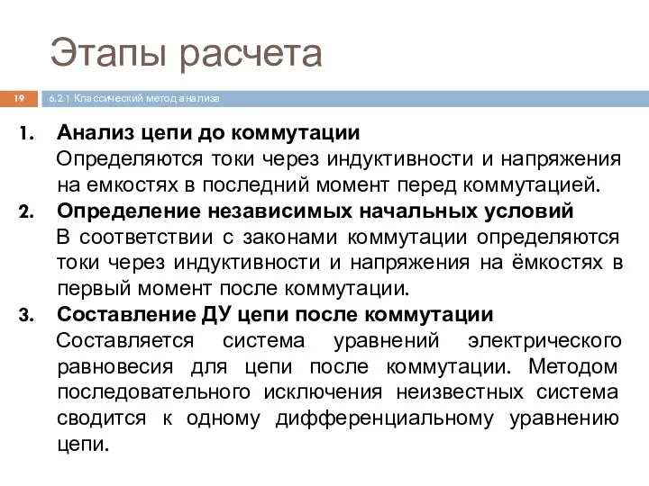 Этапы расчета Анализ цепи до коммутации Определяются токи через индуктивности и напряжения