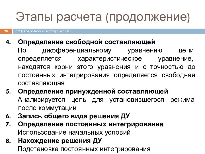 Этапы расчета (продолжение) Определение свободной составляющей По дифференциальному уравнению цепи определяется характеристическое