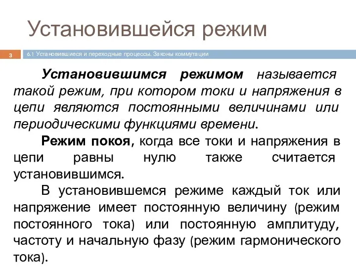 Установившейся режим Установившимся режимом называется такой режим, при котором токи и напряжения