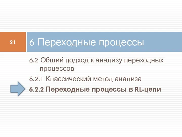 6.2 Общий подход к анализу переходных процессов 6.2.1 Классический метод анализа 6.2.2