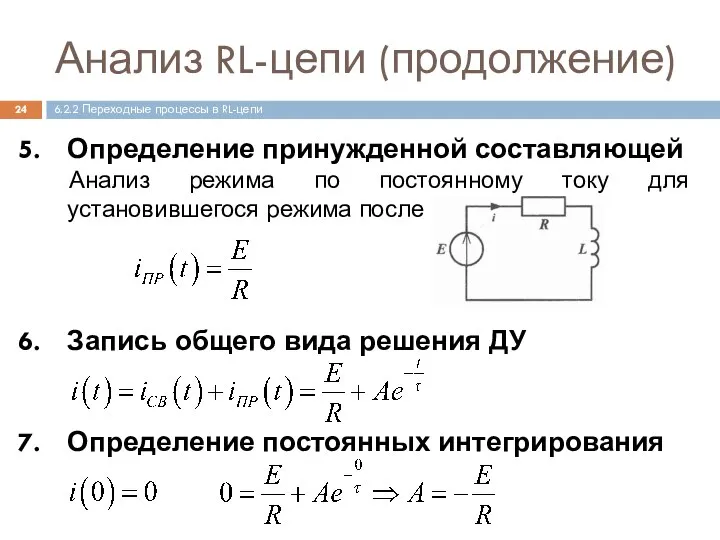 Анализ RL-цепи (продолжение) Определение принужденной составляющей Анализ режима по постоянному току для