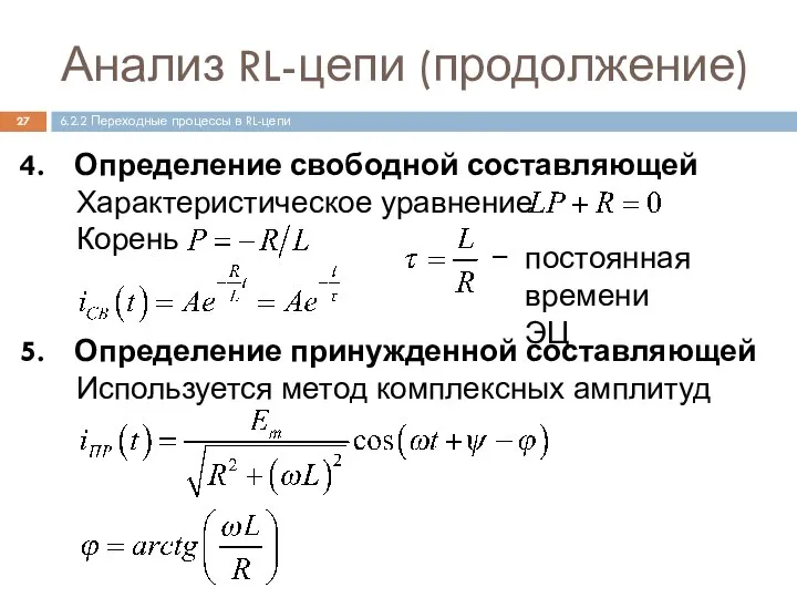 Анализ RL-цепи (продолжение) Определение свободной составляющей Характеристическое уравнение Корень Определение принужденной составляющей