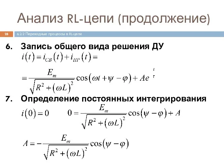 Анализ RL-цепи (продолжение) Запись общего вида решения ДУ Определение постоянных интегрирования 6.2.2 Переходные процессы в RL-цепи