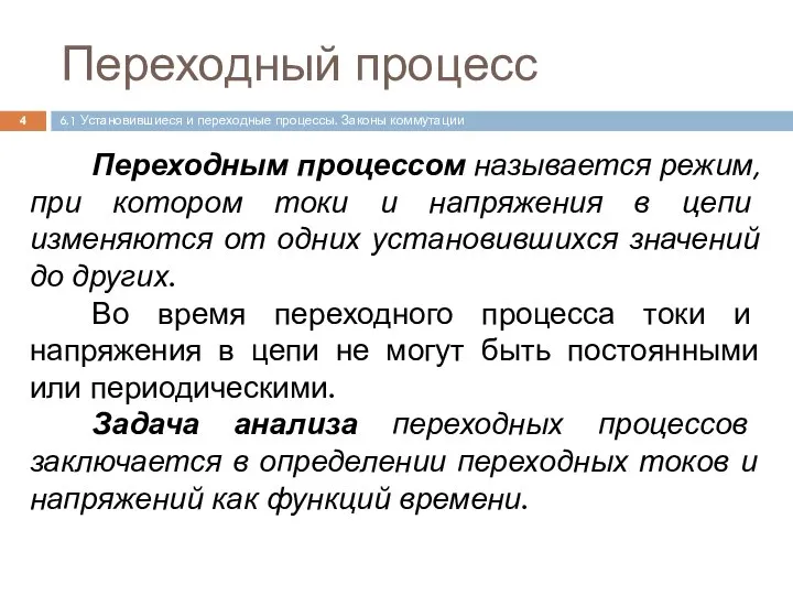 Переходный процесс Переходным процессом называется режим, при котором токи и напряжения в