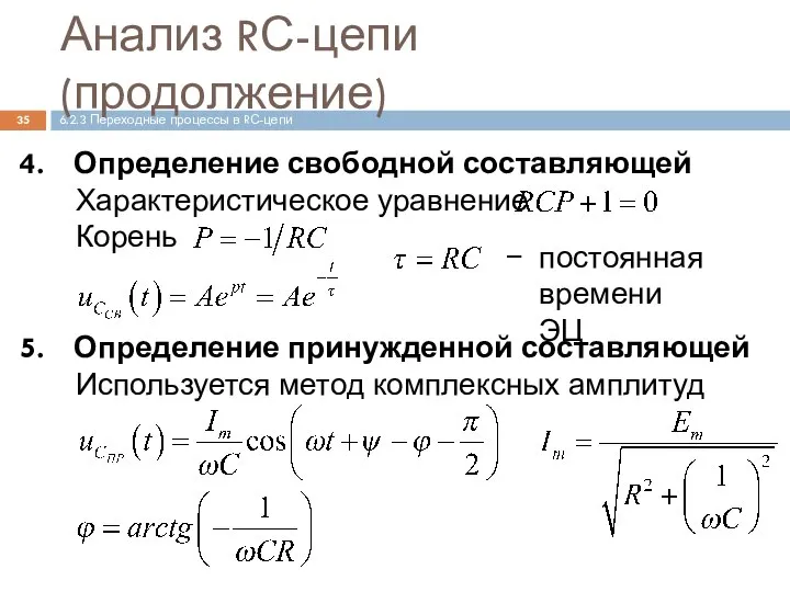 Анализ RС-цепи (продолжение) Определение свободной составляющей Характеристическое уравнение Корень Определение принужденной составляющей