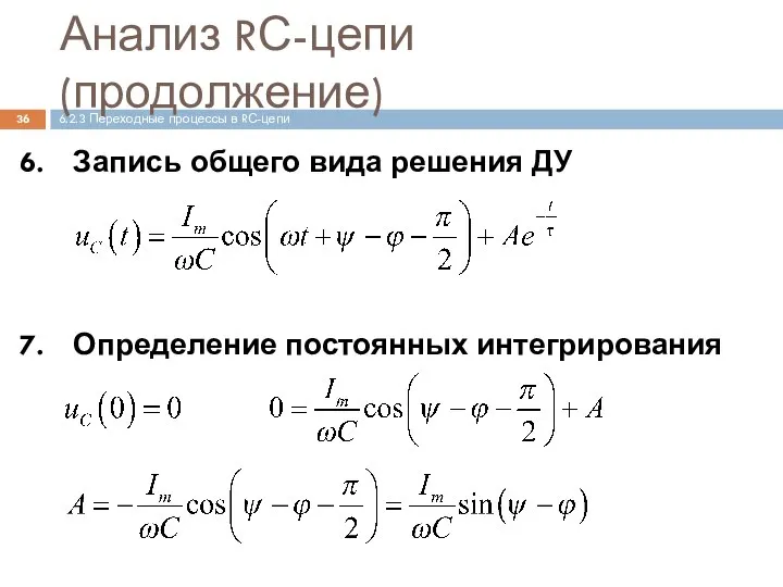 Анализ RС-цепи (продолжение) Запись общего вида решения ДУ Определение постоянных интегрирования 6.2.3 Переходные процессы в RС-цепи