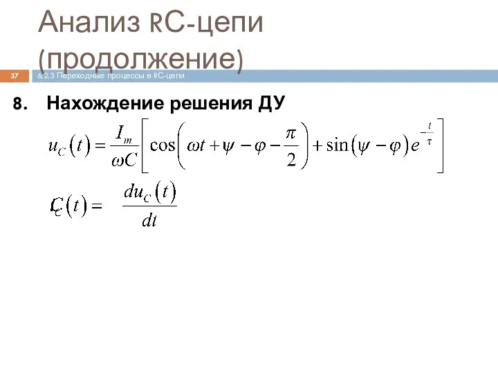 Анализ RС-цепи (продолжение) Нахождение решения ДУ 6.2.3 Переходные процессы в RС-цепи