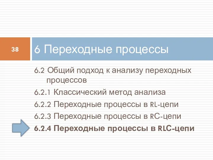 6.2 Общий подход к анализу переходных процессов 6.2.1 Классический метод анализа 6.2.2