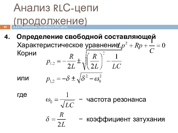 Анализ RLС-цепи (продолжение) Определение свободной составляющей Характеристическое уравнение Корни или где частота