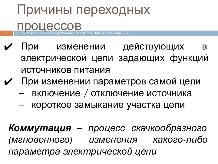 Причины переходных процессов При изменении действующих в электрической цепи задающих функций источников