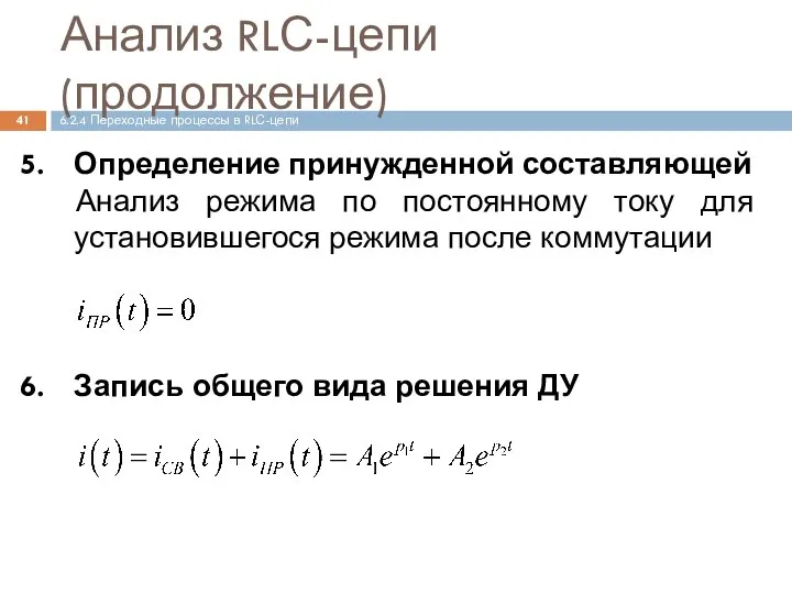 Анализ RLС-цепи (продолжение) Определение принужденной составляющей Анализ режима по постоянному току для