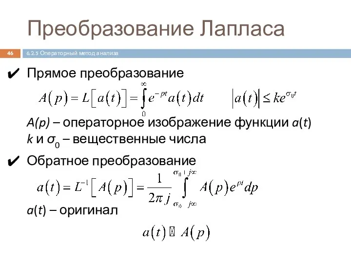 Прямое преобразование A(p) – операторное изображение функции a(t) k и σ0 –