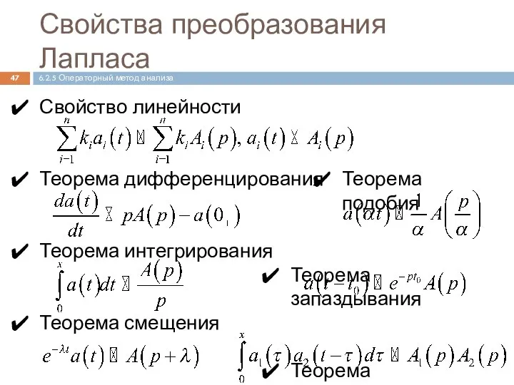 Свойство линейности Теорема дифференцирования Теорема интегрирования Теорема смещения Свойства преобразования Лапласа 6.2.5