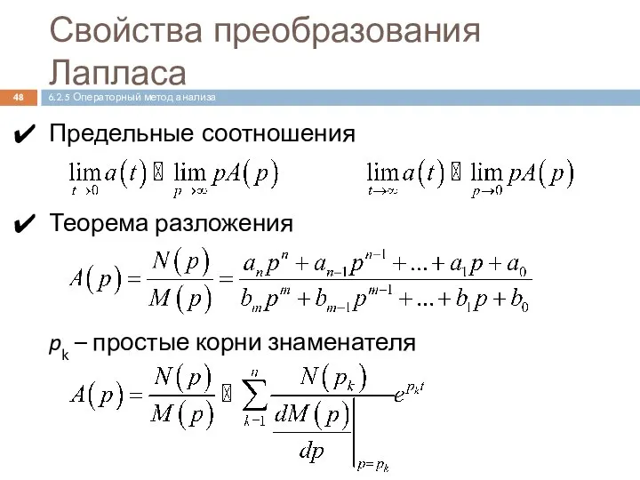 Предельные соотношения Теорема разложения pk – простые корни знаменателя Свойства преобразования Лапласа 6.2.5 Операторный метод анализа