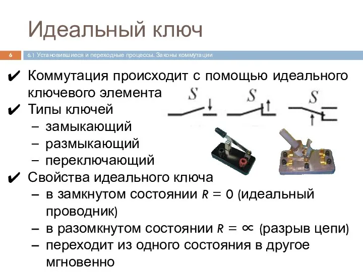 Коммутация происходит с помощью идеального ключевого элемента Типы ключей замыкающий размыкающий переключающий