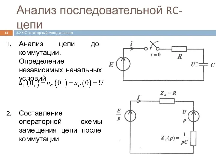 Анализ последовательной RC-цепи Анализ цепи до коммутации. Определение независимых начальных условий Составление