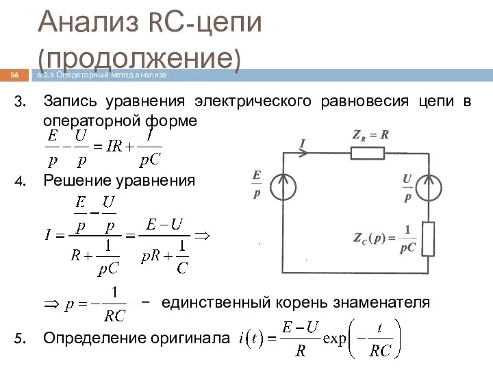 Анализ RС-цепи (продолжение) Запись уравнения электрического равновесия цепи в операторной форме Решение