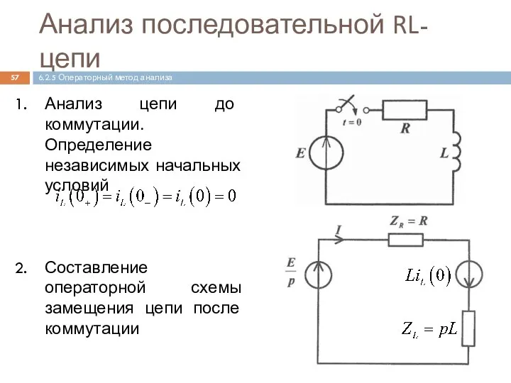 Анализ последовательной RL-цепи Анализ цепи до коммутации. Определение независимых начальных условий Составление