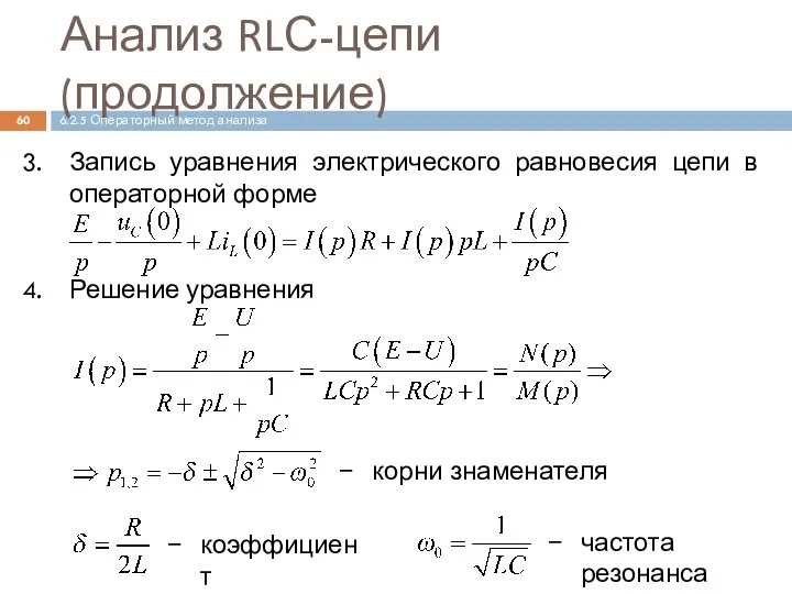 Анализ RLС-цепи (продолжение) Запись уравнения электрического равновесия цепи в операторной форме Решение