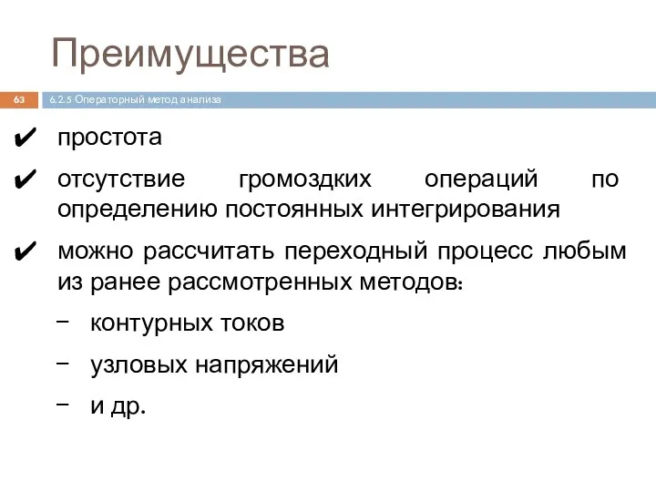 Преимущества простота отсутствие громоздких операций по определению постоянных интегрирования можно рассчитать переходный