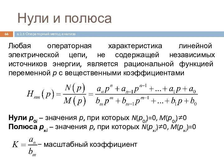 Любая операторная характеристика линейной электрической цепи, не содержащей независимых источников энергии, является