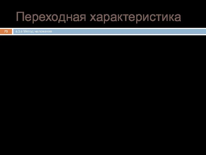 Переходной характеристикой h1(t-t0) линейной цепи, не содержащей независимых источников энергии, называется отношение