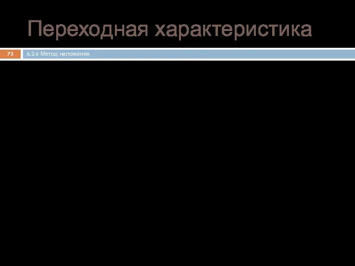 Переходная характеристика 6.2.6 Метод наложения воздействие на цепь реакция цепи При операторная характеристика цепи