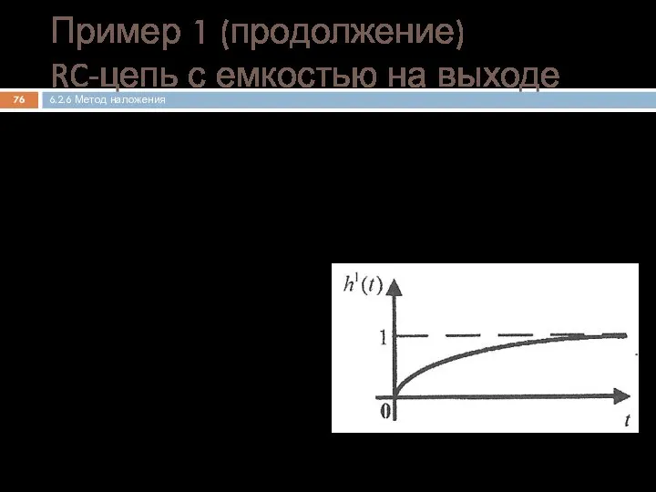 Нахождение операторного коэффициента передачи по напряжению Определение переходной характеристики Пример 1 (продолжение)