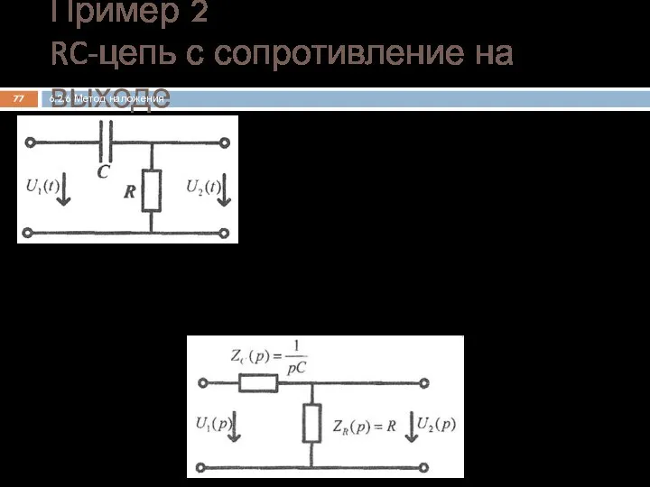 Составление операторной схемы замещения цепи для нулевых начальных условий Пример 2 RC-цепь