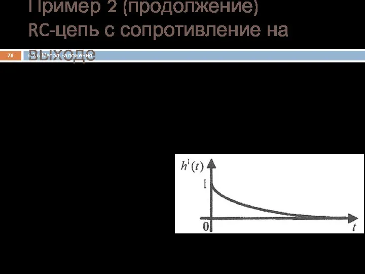 Нахождение операторного коэффициента передачи по напряжению Определение переходной характеристики Пример 2 (продолжение)