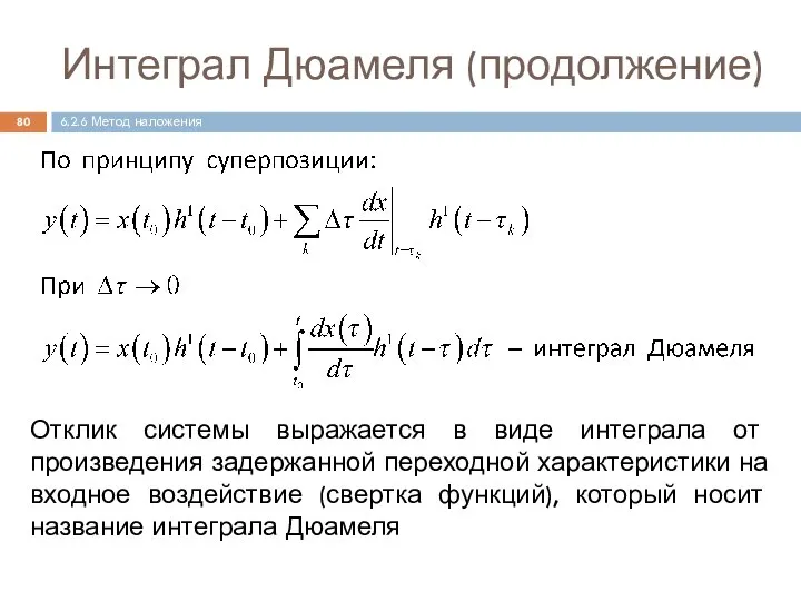 Интеграл Дюамеля (продолжение) 6.2.6 Метод наложения Отклик системы выражается в виде интеграла