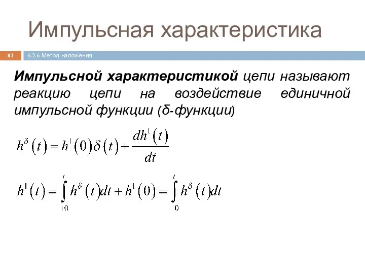 Импульсной характеристикой цепи называют реакцию цепи на воздействие единичной импульсной функции (δ-функции)