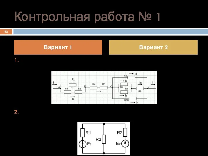 Контрольная работа № 1 Найти эквивалентное сопротивление между узлами A и D