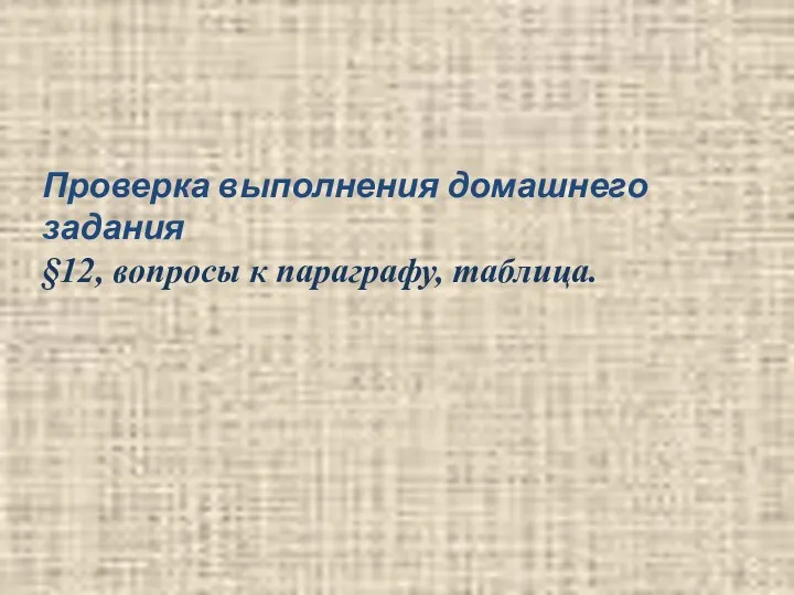 Проверка выполнения домашнего задания §12, вопросы к параграфу, таблица.