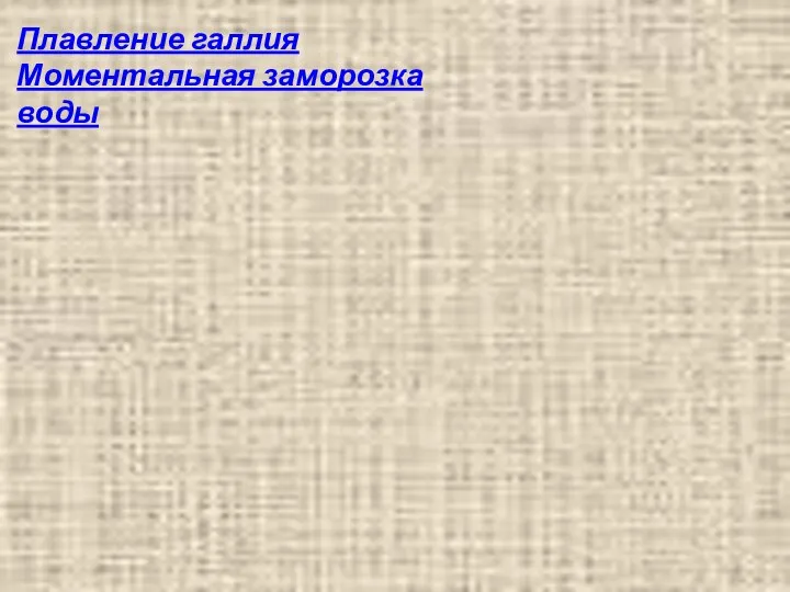 Плавление галлия Моментальная заморозка воды