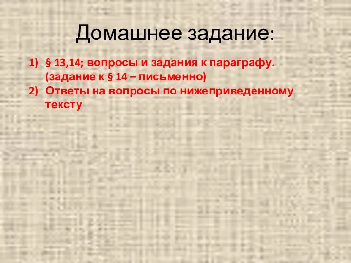 Домашнее задание: § 13,14; вопросы и задания к параграфу. (задание к §