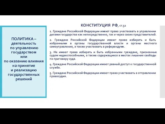 ПОЛИТИКА – деятельность по управлению государством или по оказанию влияния на принятие