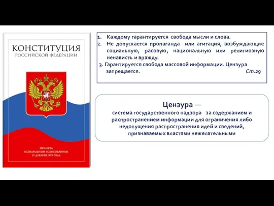 Каждому гарантируется свобода мысли и слова. Не допускается пропаганда или агитация, возбуждающие