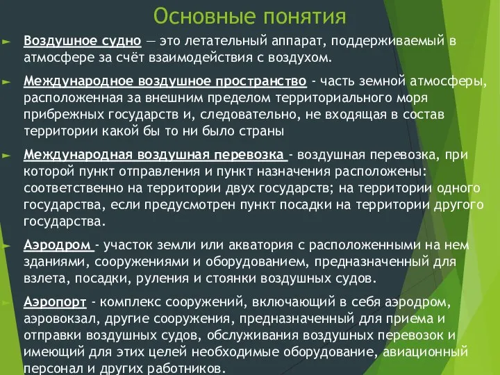 Основные понятия Воздушное судно — это летательный аппарат, поддерживаемый в атмосфере за