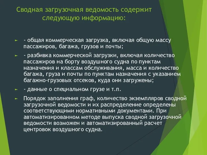 Сводная загрузочная ведомость содержит следующую информацию: - общая коммерческая загрузка, включая общую